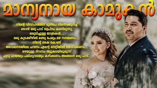 മാന്യനായ കാമുകൻ SHAHUL MALAYIL LATEST VIDEO 2022