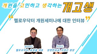 [헬로우 닥터 X Dr. 개고생] 개원 세미나에 대한 인터뷰! (feat. 유성철 대표)