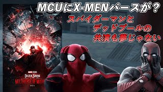 ドクター・ストレンジ／マルチバース・オブ・マッドネスの新予告編でX-MENバース加入！スパイディとデップーが見られるかも？【マーベル】【スパイダーマン/デッドプール】