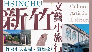 【燦星旅遊】新竹文藝之旅