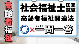 社会福祉士試験　高齢者福祉関連法