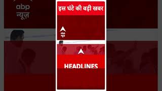 TOP Headlines: इस घंटे की बड़ी खबरें | Breaking News  | Haryana Election | Jammu Kashmir | #shorts