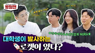 [방사청xNURA] 대학생 로켓연합회와 함께한 국방우주토크쇼 - 1편 [방위사업의 모든 것을 리뷰한다 l 방청맨] ep.03