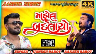 મુકાબલો માહોલ બદલાયો  | JIGNESH BAROT RAKESH BAROT | NEW SONG @AasthaMuzic9898