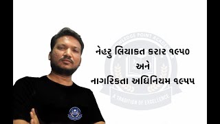 નાગરિકતા ( સંશોધન ) અધિનિયમ ૨૦૧૯ ભાગ ૨  BY KNOWLEDGE POINT ACADEMY SURAT