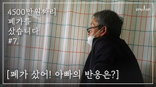 EP.7│4500만원짜리 폐가를 샀다고 고백한 딸, 아빠의 반응은?ㅣMBC PD 시골살이 힐링 브이로그 오느른