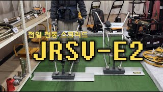 혁신은 전일과 함께! 전일 전동스크리드 JSV-E2