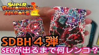 【SDBH】最新4弾稼働初日にSECが出るまでレンコしたらいくら掛かるの???【スーパードラゴンボールヒーローズ】