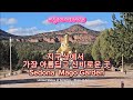 미국 오지여행 1267회, 지구상에서 가장 아름답고 신비로운 곳, Mago Garden