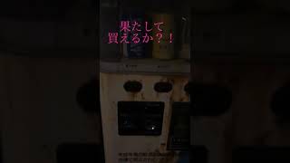 古い自販機発見！買えるのか、、、？！(衝撃の結末)