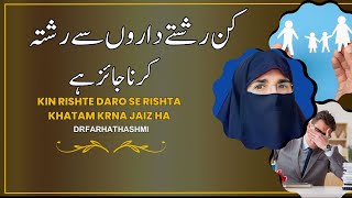 Kin Rishte Daron Se Rishta Khatam Karna Jaiz Hai | Dr Farhat Hashmi