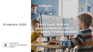 Презентація проєкту щодо оновлення змісту предмета інформатики