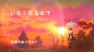 [AIきりたん]いなくなるまで[オリジナル曲]