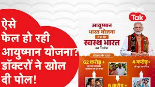 Ayushman Yojana: ऐसे फेल हो रहा आयुष्मान योजना? डॉक्टरों ने खोल दी पोल