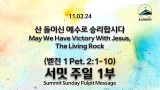 [1부예배 Sun. Live] 산 돌이신 예수로 승리합시다 May We Have Victory With Jesus, The Living Rock [벧전 1Pet. 2:1-10]