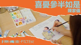 #無痛走Filter (2024年12月) 喜憂參半如是 / 陳家儀 Halfway to Completeness / Kathy Chan