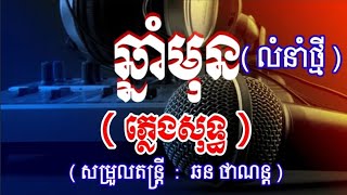 ឆ្នាំមុន ភ្លេងសុទ្ធ (ប្រុស) | Chnan Mun Karaoke | By Thanan