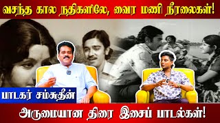 வசந்த கால நதிகளிலே, வைர மணி நீரலைகள்!! பின்னனிப் பாடகர் சம்சுதீன் குரலில் அருமையான பாடல்கள்