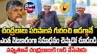 ఎంత వెటకారంగా సమాధానం చెప్పాడో చూడండి | AP Public Talk | Praja Galam