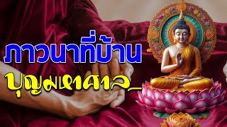 ภาวนาที่บ้าน บุญมหาศาล | วิธีปกป้องตัวเองจากพลังงานเชิงลบ #ฟังคำสอนของพระพุทธเจ้า #พุทธวจน🌷🌷🌷