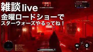 マンデースプレマシーのお時間です【SWBF2】今度こそまったり雑談放送