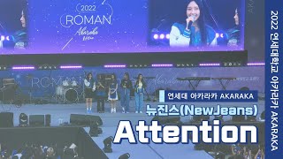 [2022 연세대 아카라카] 뉴진스(NewJeans) - Attention | Yonsei University AKARAKA