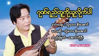 ဂုဏ်ရည်တူကိုယူလိုက်ပါ #aungko #တွ့တေးစိုးအောင်