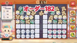 【ポケモンカフェ〜まぜまぜパズル〜】オーダー 182攻略【ポケまぜ】【ようこそ！ポケモンカフェ〜まぜまぜパズル〜】