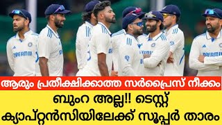 ബുംറ അല്ല!! ടെസ്റ്റിൽ ഇന്ത്യയുടെ നായകനായി സൂപ്പർ താരം🔥|#indvsaus |Cricket News Malayalam| Rohit|