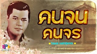 คนจนคนจร   -  ไวพจน์ เพชรสุพรรณ [ Official Audio ]