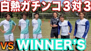 【神コラボ】チームWINNER'Sとガチンコ3vs3してみた