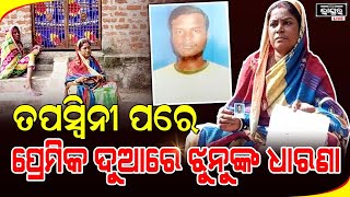 ତପସ୍ୱିନୀଙ୍କ ରାସ୍ତାରେ ଝୁନୁ ..ନ୍ୟାୟ ଅପେକ୍ଷାରେ ପ୍ରେମିକ ଘର ଆଗରେ ଆଉ ଜଣେ ପ୍ରେମିକା