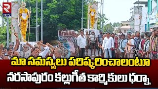 మా సమస్యలు ప‌రిష్క‌రించాలంటూ నరసాపురం కల్లుగీత కార్మికులు ధర్నా || Narsapuram || RTV