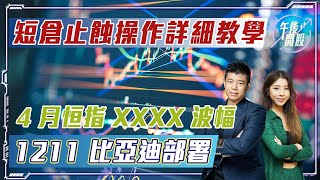 【午後開股】30/3/2023  短倉止蝕操作詳細教學｜4 月恒指 XXXX 波幅｜1211 比亞迪部署｜JK Sir｜阿 Car｜期權教學｜期權入門｜港股｜恒生指數｜股票教學