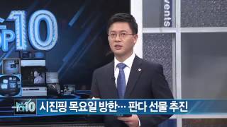 이번엔 판다, 덩치 커진 선물...시진핑 선물 추진_채널A_뉴스TOP10