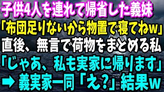 【スカッと】同居の義実家に子供4人を連れて帰省した義妹「布団足りないから物置で寝てねw」直後、無言で荷物をまとめる私「じゃあ、私も実家に帰ります」→義実家一同「え？」結果w【修羅場】【総集編】