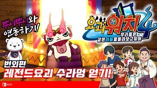 [요괴워치4 한글자막] 레전드요괴 수라멍 얻기! 요괴워치 뿌니뿌니와 연동방법 설명!