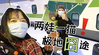 极地囧途VLOG｜带两娃一猫坐夜火车到芬兰北极圈！颠簸囧途不断。。一路上到底会发生什么？？