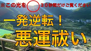 ※この不思議な光を３０秒だけでもご覧ください。なぜか嬉しいことが次々に起きます※不思議な力を持つこの動画を再生すると凄いことが起き、願いが叶うヒーリング音楽