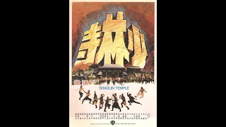 【懷舊電影】1976年香港動作片《少林寺》戚冠軍表演的是南派硬橋硬馬真功夫 身手敏捷 招式漂亮