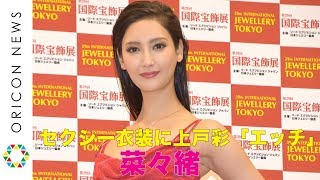 菜々緒の大胆セクシードレスに上戸彩が思わず「エッチ」　『第29回 日本ジュエリー ベストドレッサー賞』