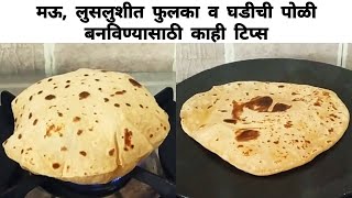 फुलका व घडीची पोळी | Phulka \u0026 Ghadhichi Poli | HOME RECIPES PLUS |How to make Soft Roti/Pudachi Poli