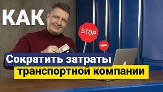 Как сократить расходы транспортной компании | Как экономить транспортной компании