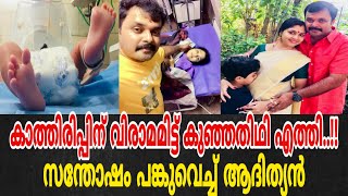 കാത്തിരിപ്പിന് വിരാമമിട്ട് കുഞ്ഞതിഥി എത്തി| സന്തോഷം പങ്കുവെച്ച് ആദിത്യൻ|Adithyan-Ambili New Baby