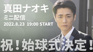 祝！始球式決定！真田ナオキ ミニ配信（アーカイブ）