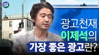 스티커 단 두 장으로 광고에 성공한 방법은? 광고천재 이제석이 말하는 가장 좋은 광고란! [EBS클래스e│광고란 무엇인가]