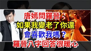 唐嫣問羅晉：如果我變老了你還會喜歡我嗎？羅晉八字回答很暖心，[星座運勢大全]