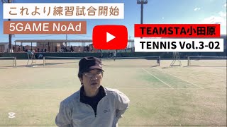 【テニス/ダブルスの試合】TEAMSTA小田原テニス Vol.3-02〜前衛のポーチは後衛の役目