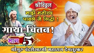 भाग.5|माझे मनोरथ पावले जे सिद्धी|सद्गुरू चंद्रशेखर म देगलूरकर|CHANDRASHEKHAR M DEGLURKAR