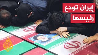 تشييع جثمان الرئيس الإيراني إبراهيم رئيسي ومرافقيه في العاصمة الإيرانية طهران